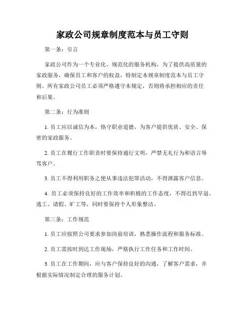 家政公司规章制度范本与员工守则