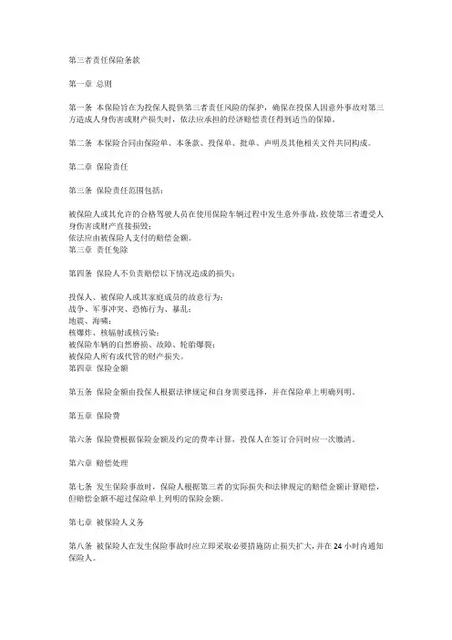 第三者责任保险条款