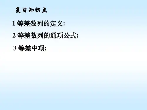 等差数列第二课时ppt课件