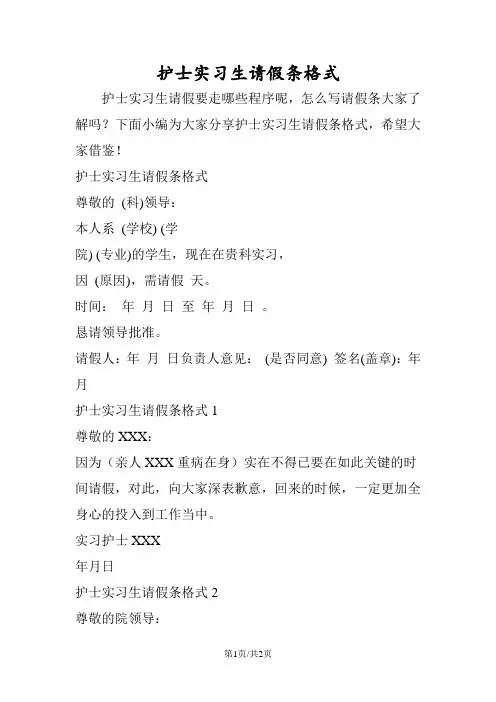 护士实习生请假条格式