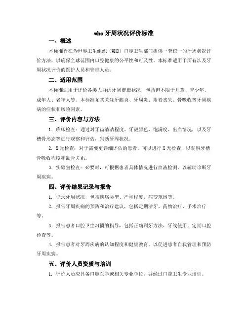 who牙周状况评价标准
