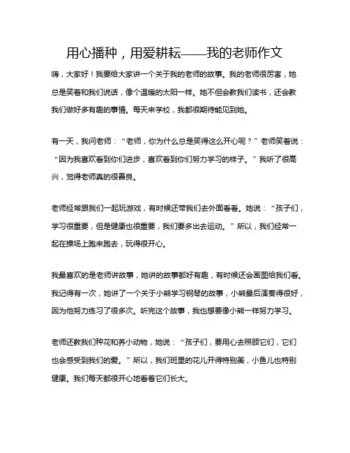 用心播种,用爱耕耘——我的老师作文