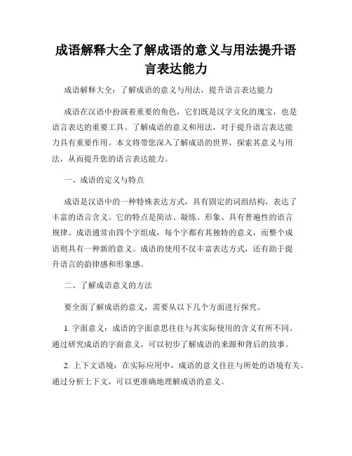 成语解释大全了解成语的意义与用法提升语言表达能力
