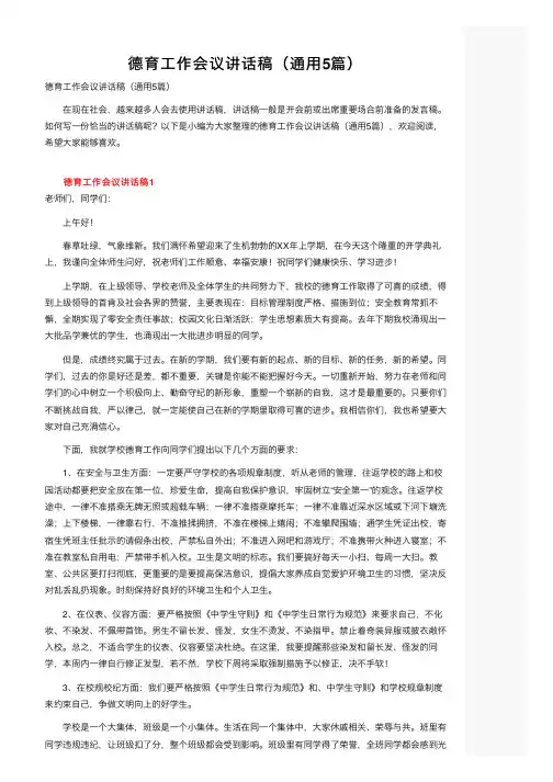 德育工作会议讲话稿（通用5篇）