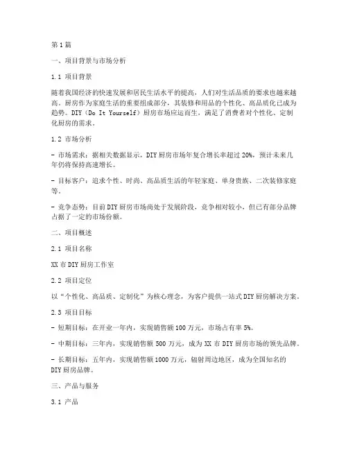 diy厨房创业计划书概要(2篇)