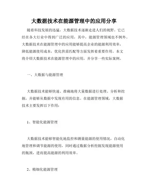 大数据技术在能源管理中的应用分享