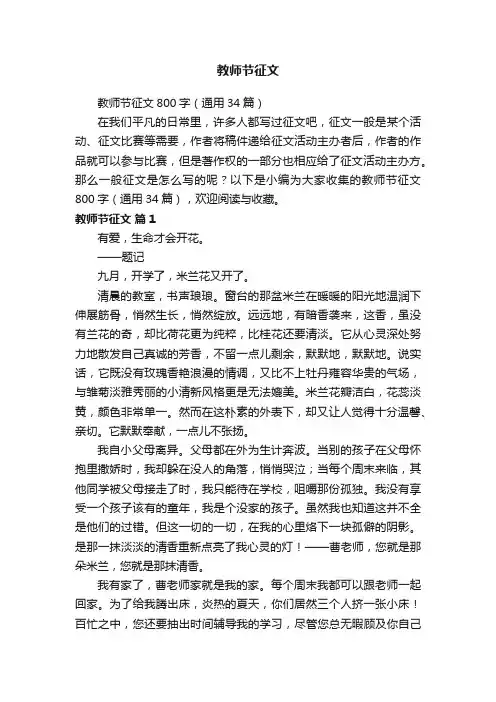 教师节征文800字（通用34篇）