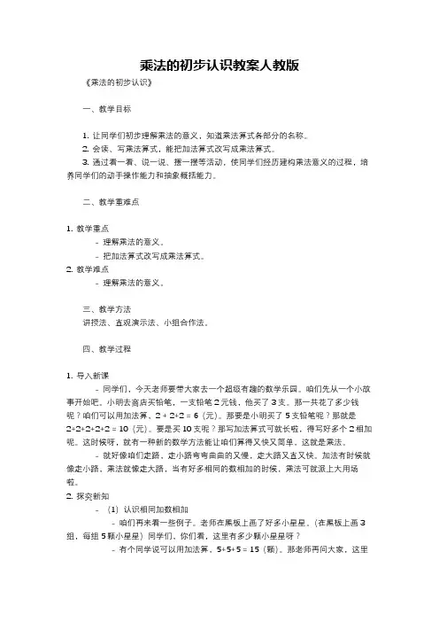 乘法的初步认识教案人教版