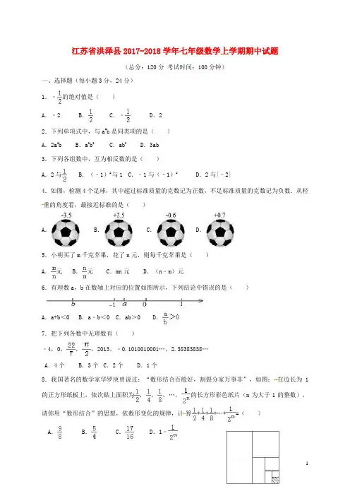 江苏省洪泽县_七年级数学上学期期中试题(精选资料)新人教版
