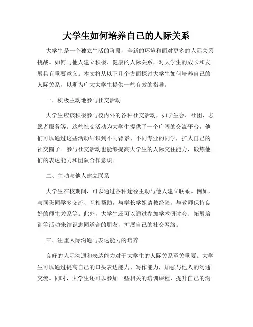 大学生如何培养自己的人际关系