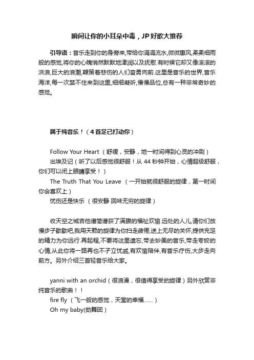 瞬间让你的小耳朵中毒，JP好歌大推荐