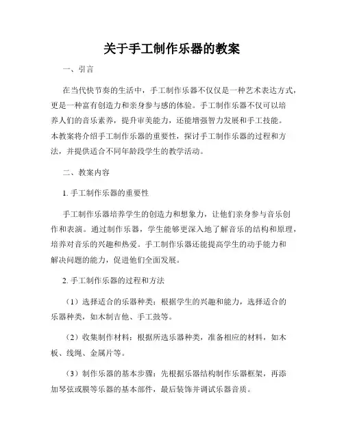 关于手工制作乐器的教案