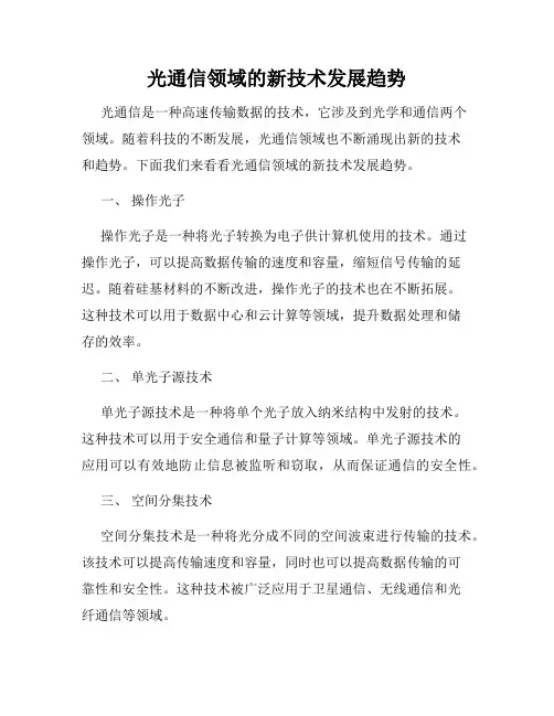光通信领域的新技术发展趋势