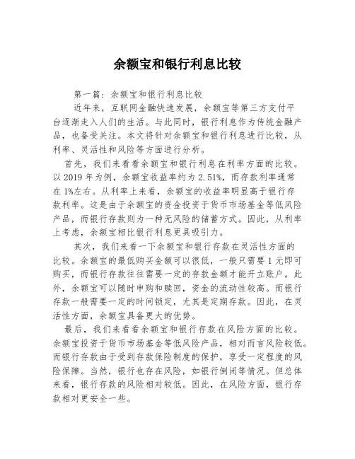 余额宝和银行利息比较2篇
