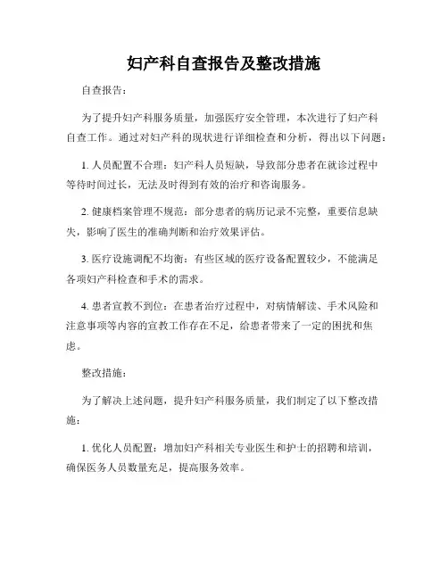 妇产科自查报告及整改措施
