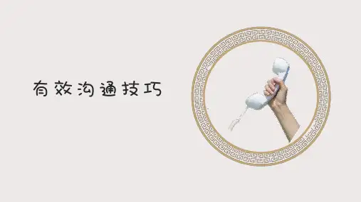 有效沟通技能技巧(沟通 口头沟通 倾听 非语言沟通的艺术和技巧)