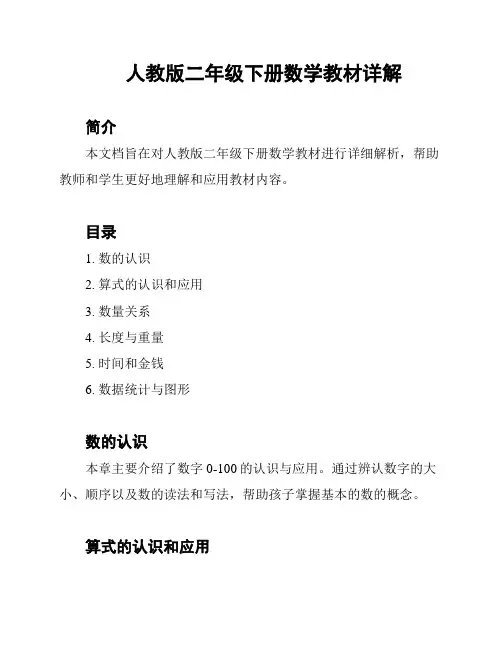 人教版二年级下册数学教材详解