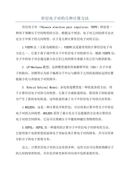 价层电子对的几种计算方法