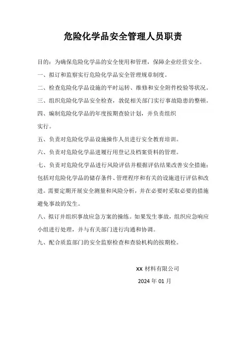 危险化学品安全管理人员职责(1)