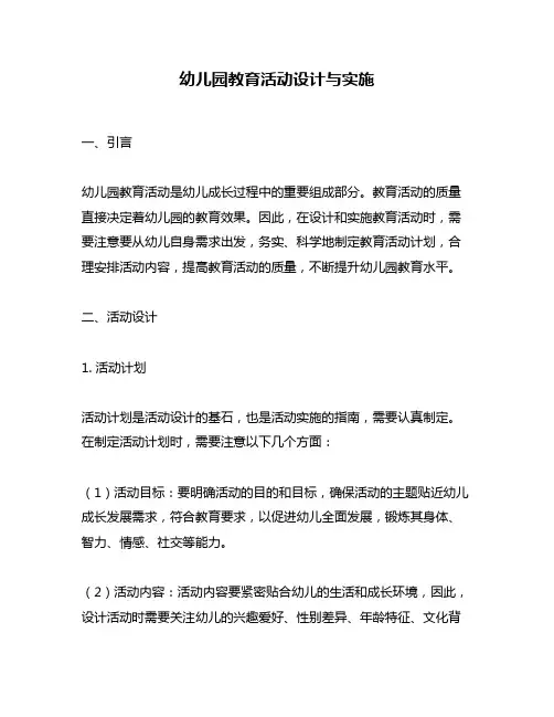 幼儿园教育活动设计与实施