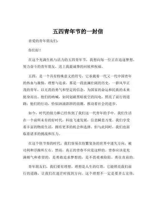五四青年节的一封信