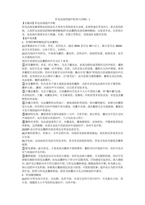 肝包虫病的超声检查与诊断(一)