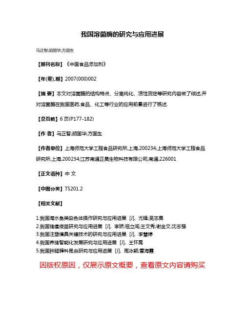 我国溶菌酶的研究与应用进展