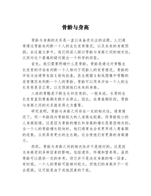 骨龄与身高