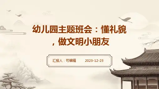 幼儿园主题班会, 懂礼貌,做文明小朋友ppt课件