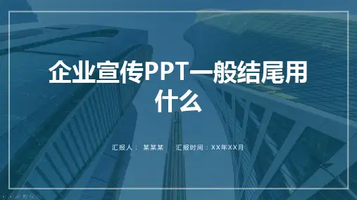 企业宣传PPT一般结尾用什么