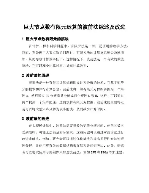 巨大节点数有限元运算的波前法综述及改进