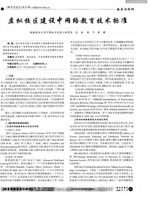 虚拟校区建设中网络教育技术标准