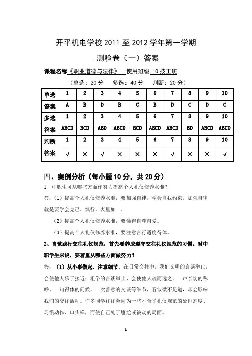 《职业道德与法律》第一课测验卷(1)答案