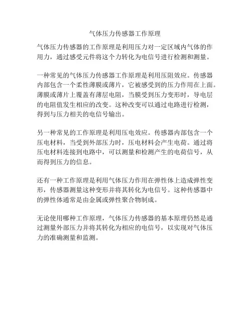 气体压力传感器工作原理