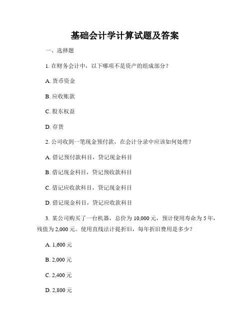 基础会计学计算试题及答案