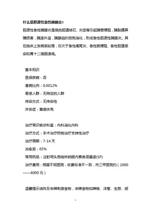 什么是胆源性急性胰腺炎？