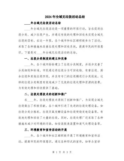 2024年全域无垃圾活动总结