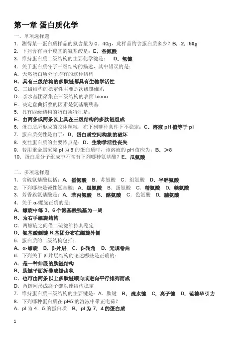 生物化学习题及参考答案（2）（1）