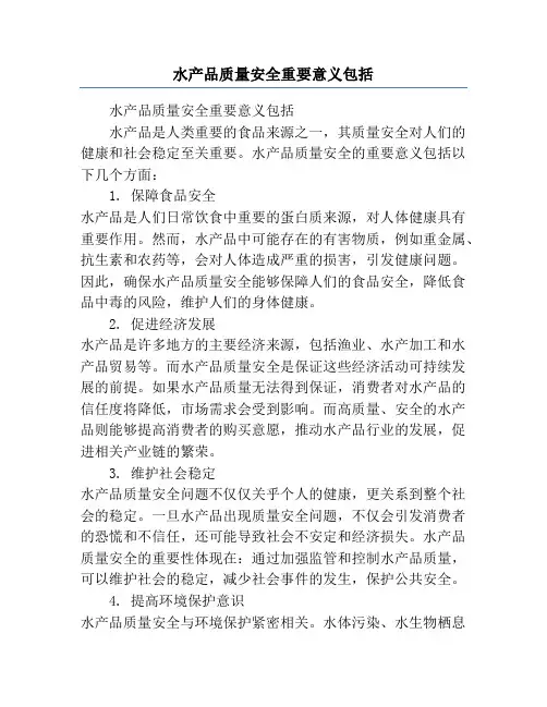 水产品质量安全重要意义包括
