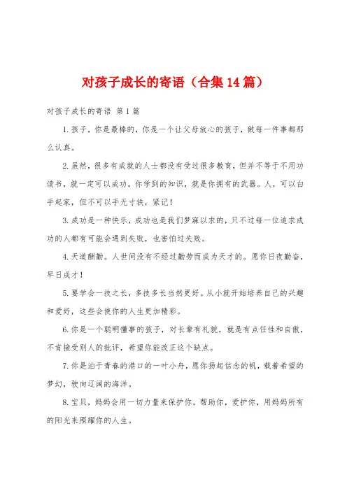 对孩子成长的寄语(合集14篇)