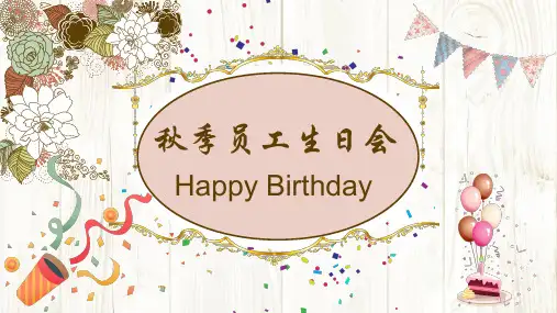 员工生日会 ppt课件