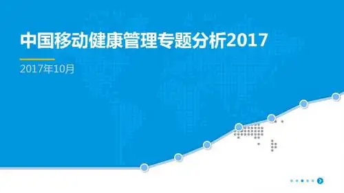 2017中国移动健康管理专题分析-PPT模板
