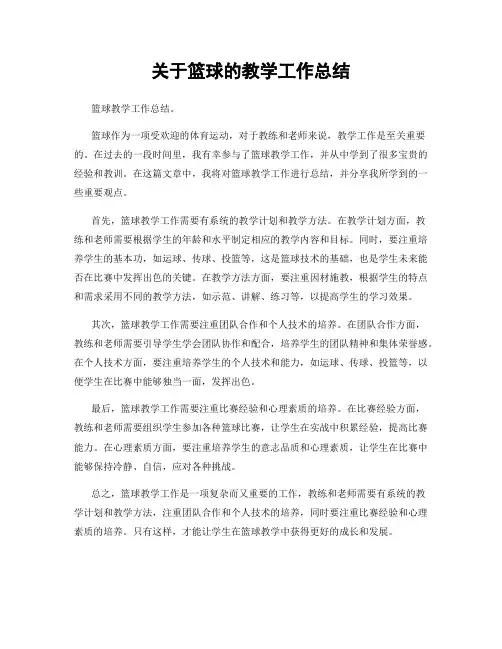 关于篮球的教学工作总结