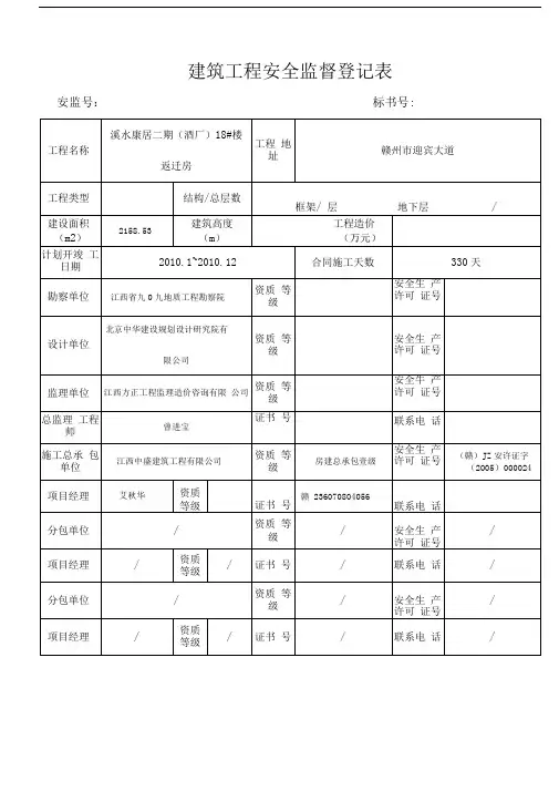 建筑工程安全监督登记表