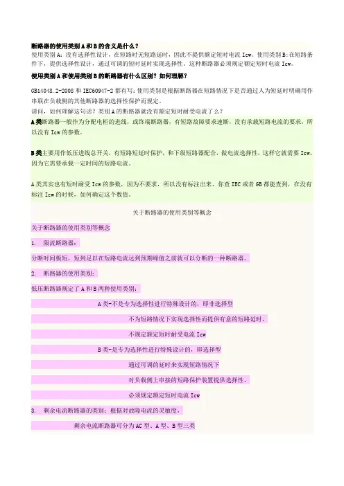 断路器使用类别(A,B类的含义、使用区别)