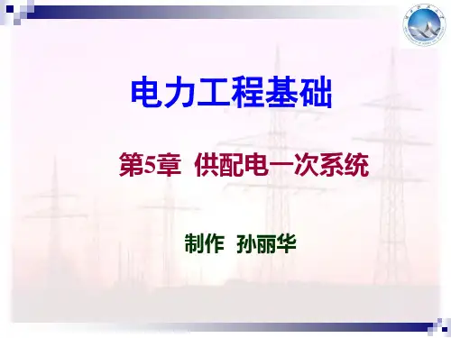 电力工程基础(第3版)孙丽华(电子课件)第5章