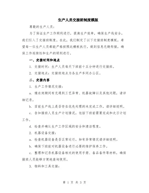 生产人员交接班制度模版