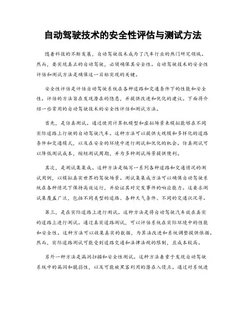 自动驾驶技术的安全性评估与测试方法