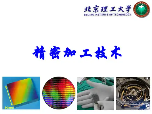 02-精密加工技术-精密切削