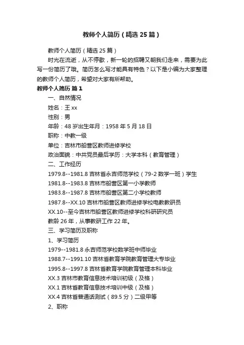 教师个人简历（精选25篇）